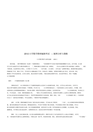小学数学教师编制考试案例分析和策略