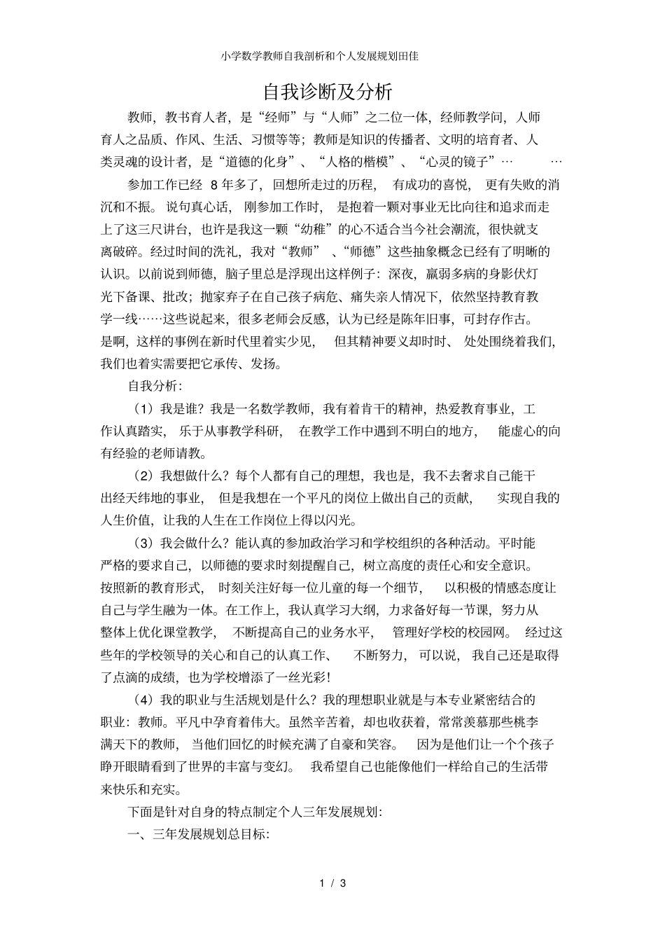 小学数学教师自我剖析和个人发展规划田佳_第1页