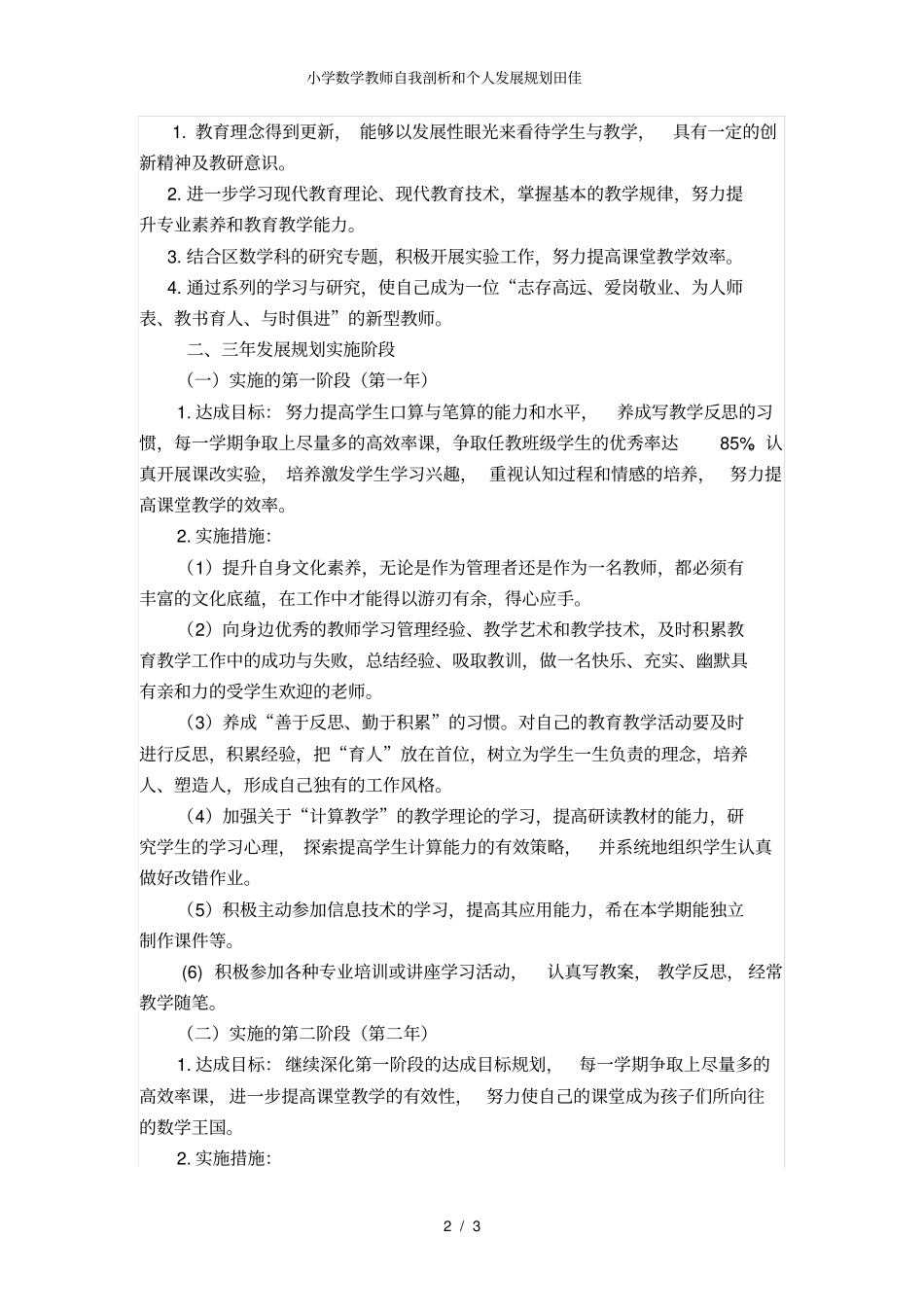 小学数学教师自我剖析和个人发展规划田佳_第2页