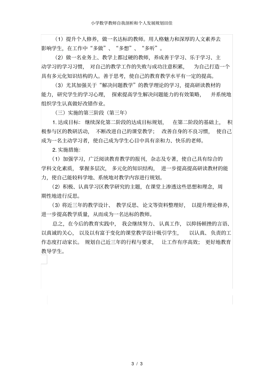小学数学教师自我剖析和个人发展规划田佳_第3页