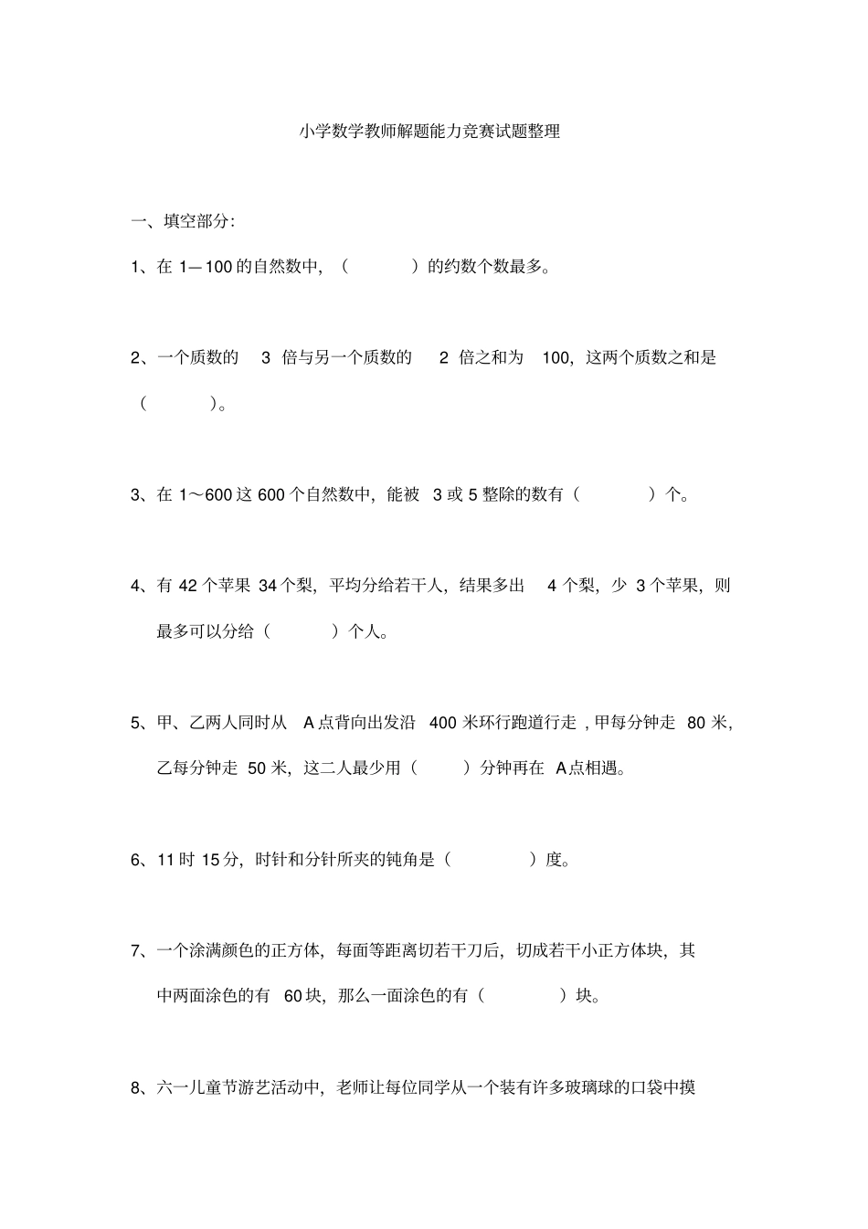 小学数学教师解题能力竞赛考试整理_第1页