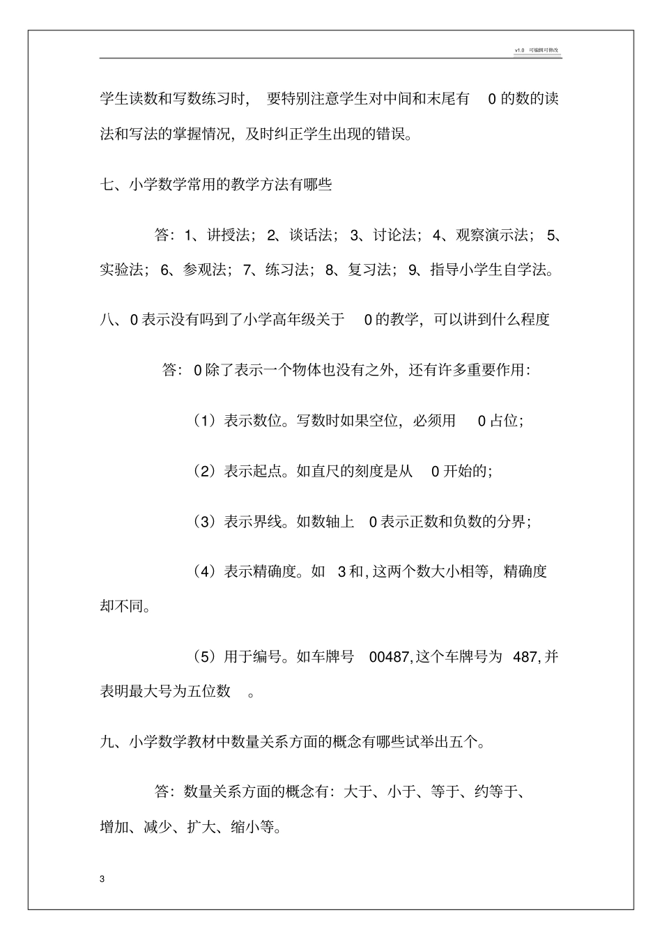 小学数学教师讲课答辩题目_第3页