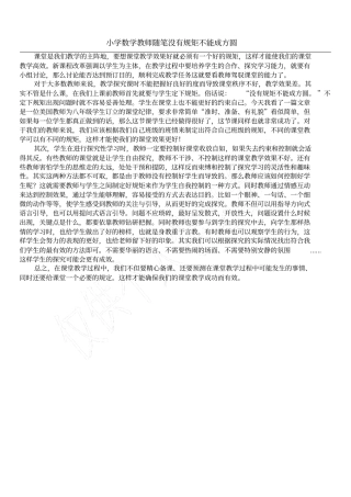 小学数学教师随笔没有规矩不能成方圆
