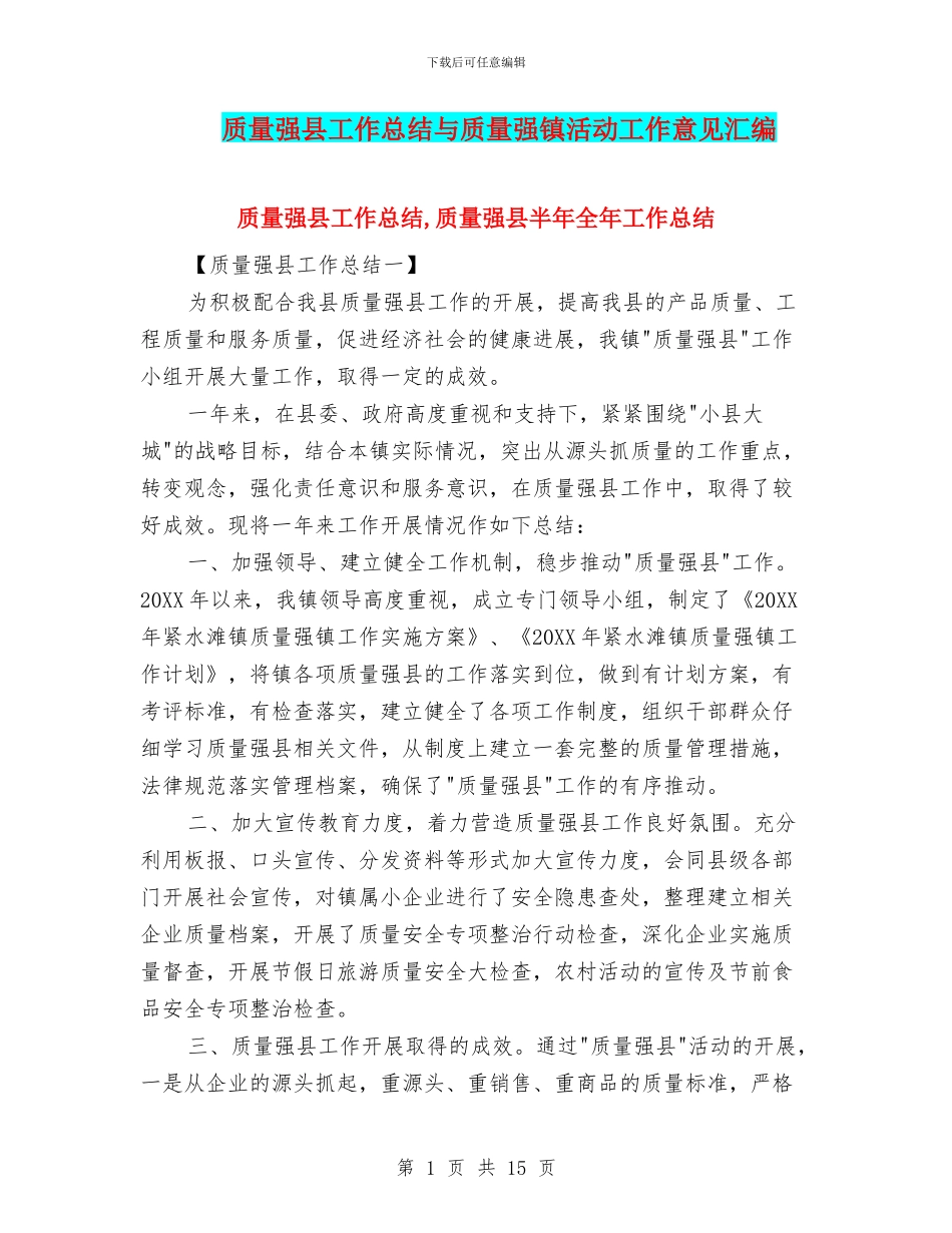 质量强县工作总结与质量强镇活动工作意见汇编_第1页