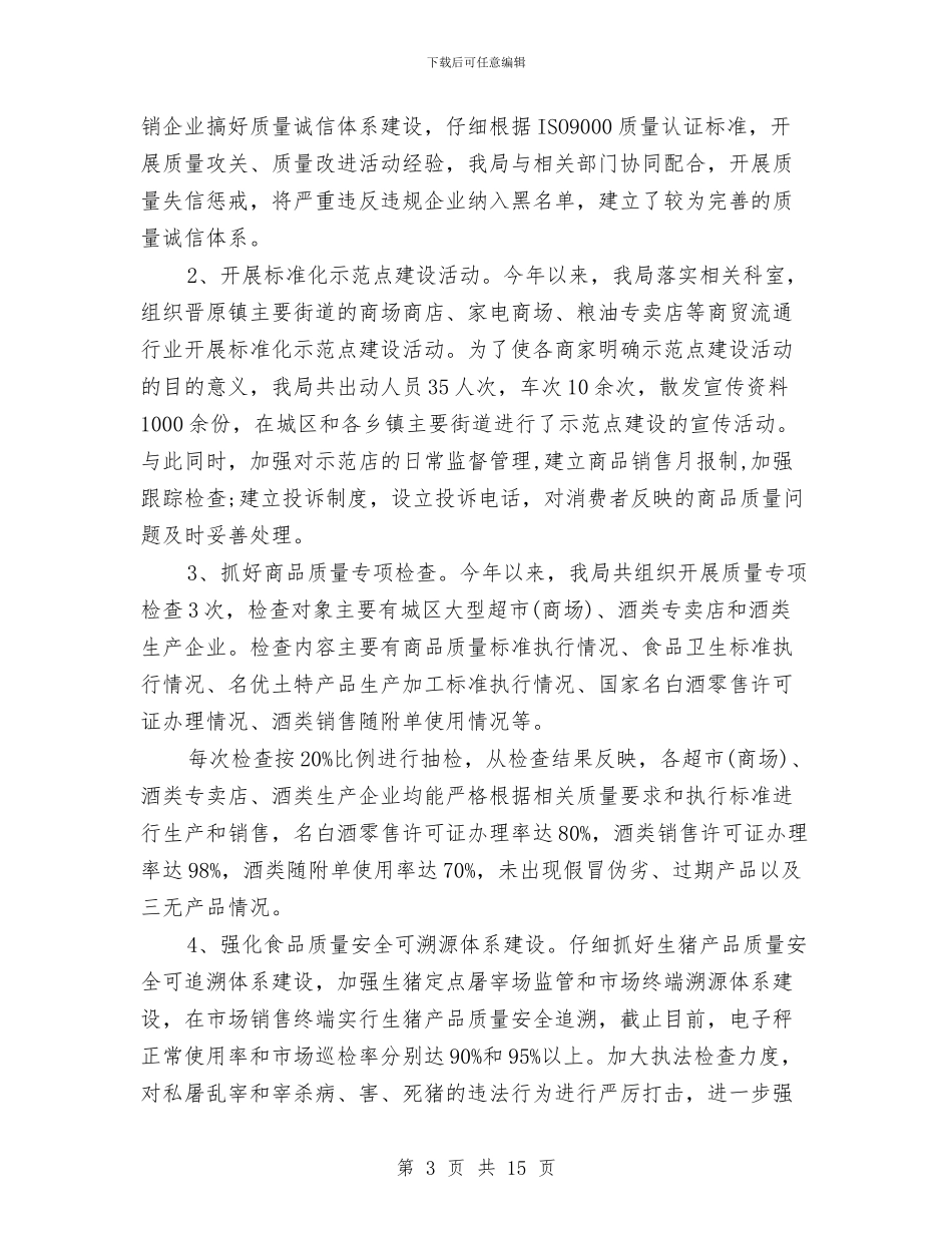 质量强县工作总结与质量强镇活动工作意见汇编_第3页