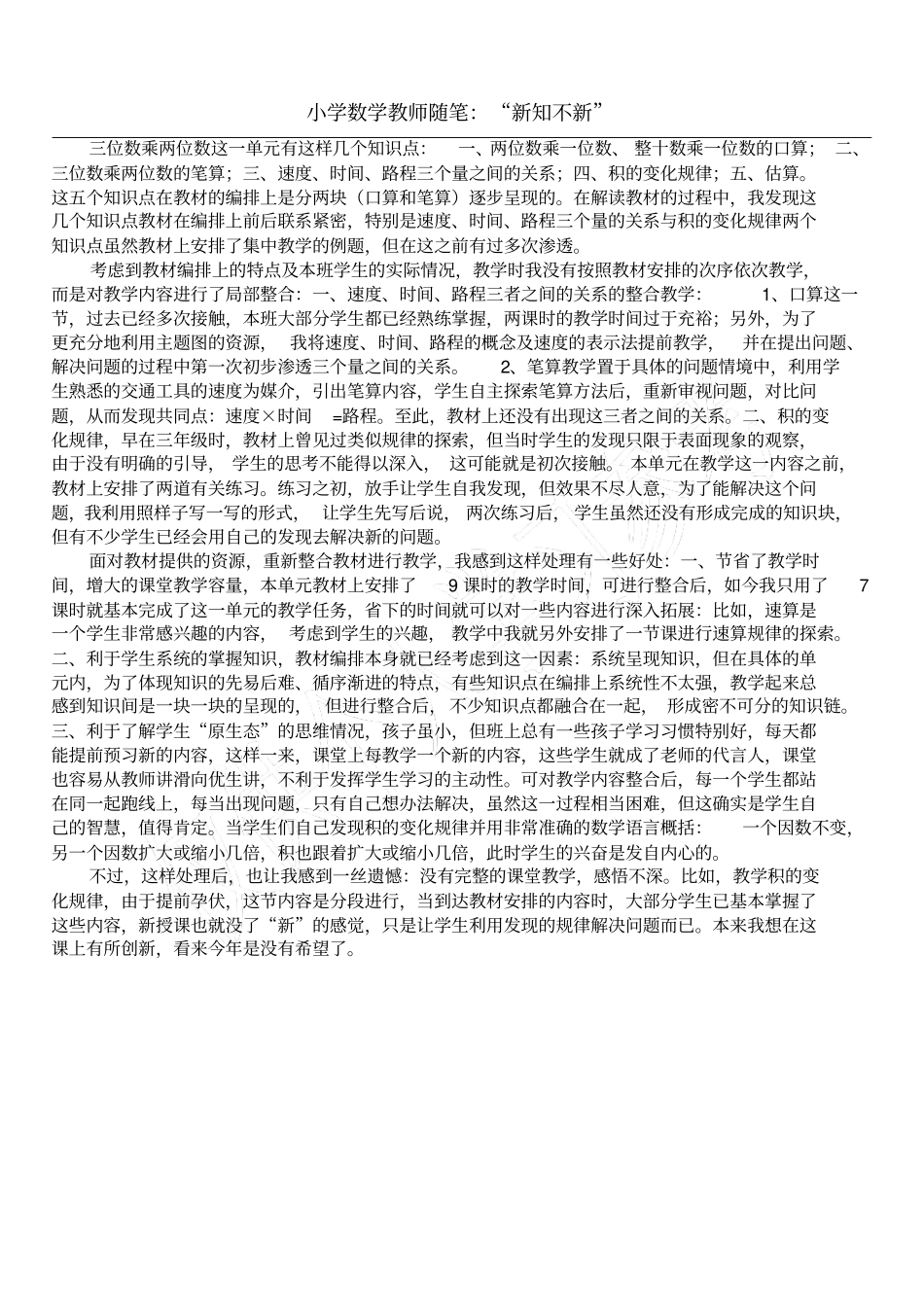 小学数学教师随笔：新知不新_第1页