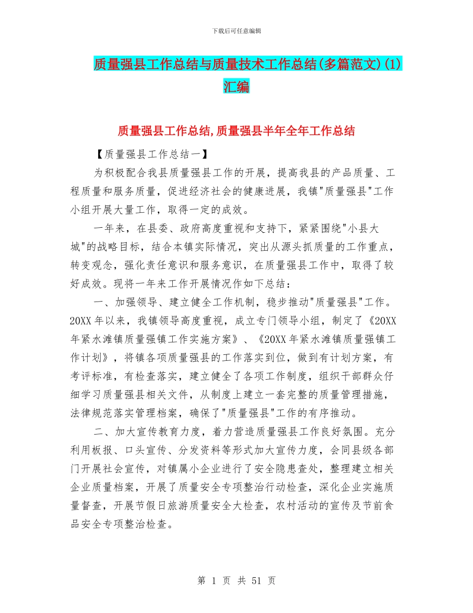 质量强县工作总结与质量技术工作总结(1)汇编_第1页