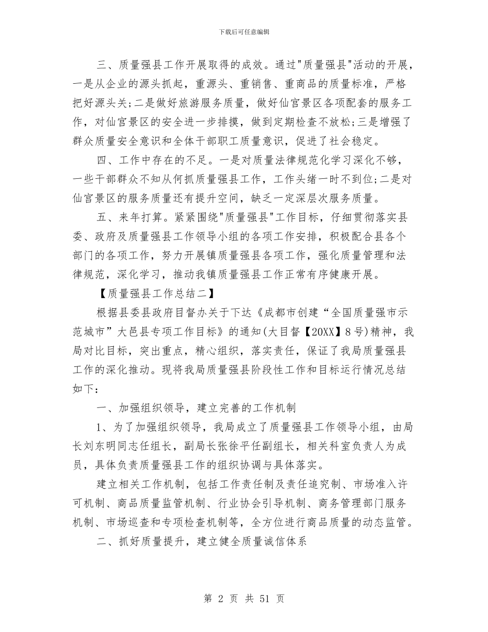 质量强县工作总结与质量技术工作总结(1)汇编_第2页