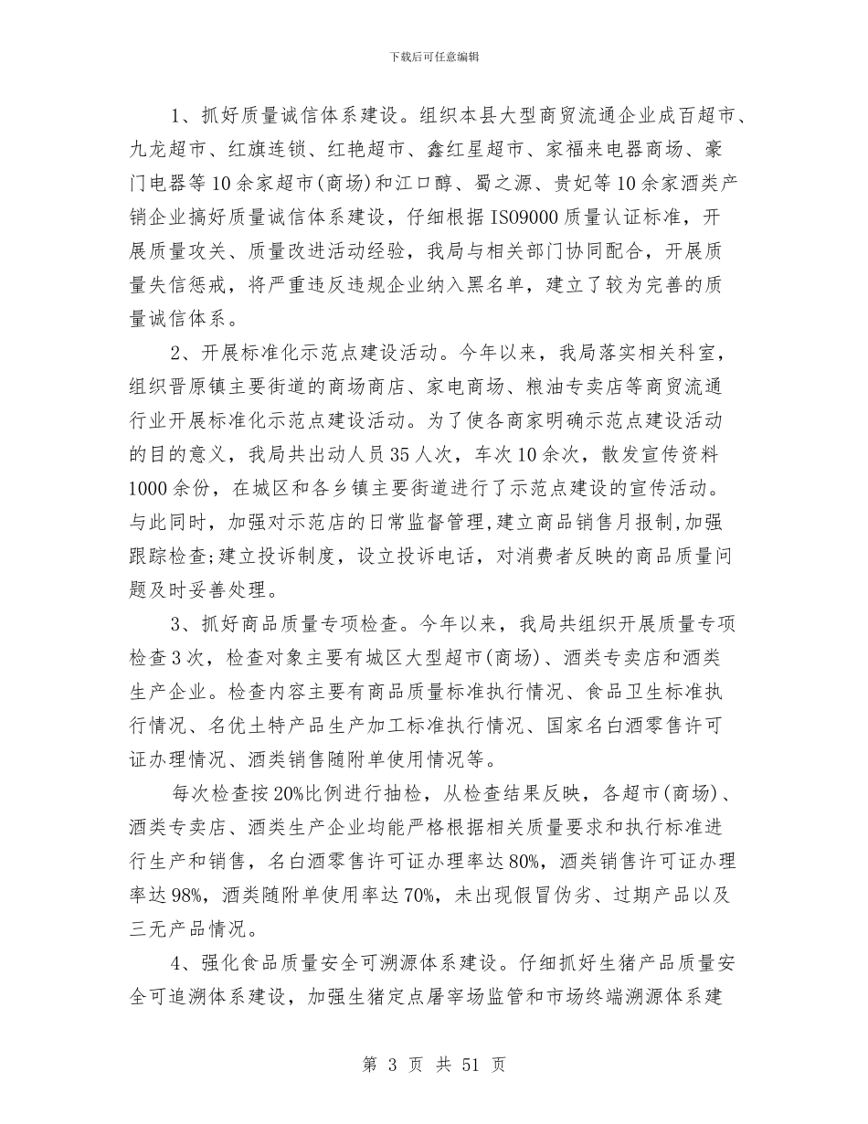 质量强县工作总结与质量技术工作总结(1)汇编_第3页