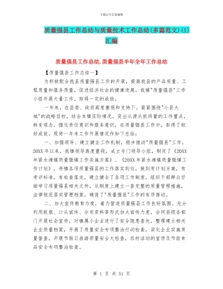 质量强县工作总结与质量技术工作总结(1)汇编