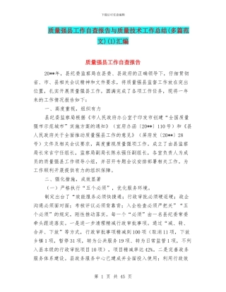 质量强县工作自查报告与质量技术工作总结(1)汇编