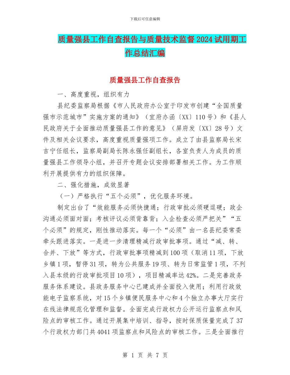 质量强县工作自查报告与质量技术监督2024试用期工作总结汇编_第1页