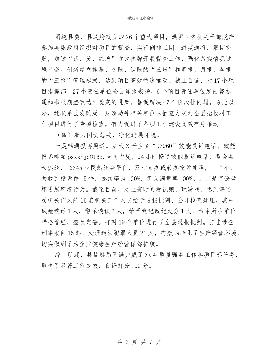 质量强县工作自查报告与质量技术监督2024试用期工作总结汇编_第3页