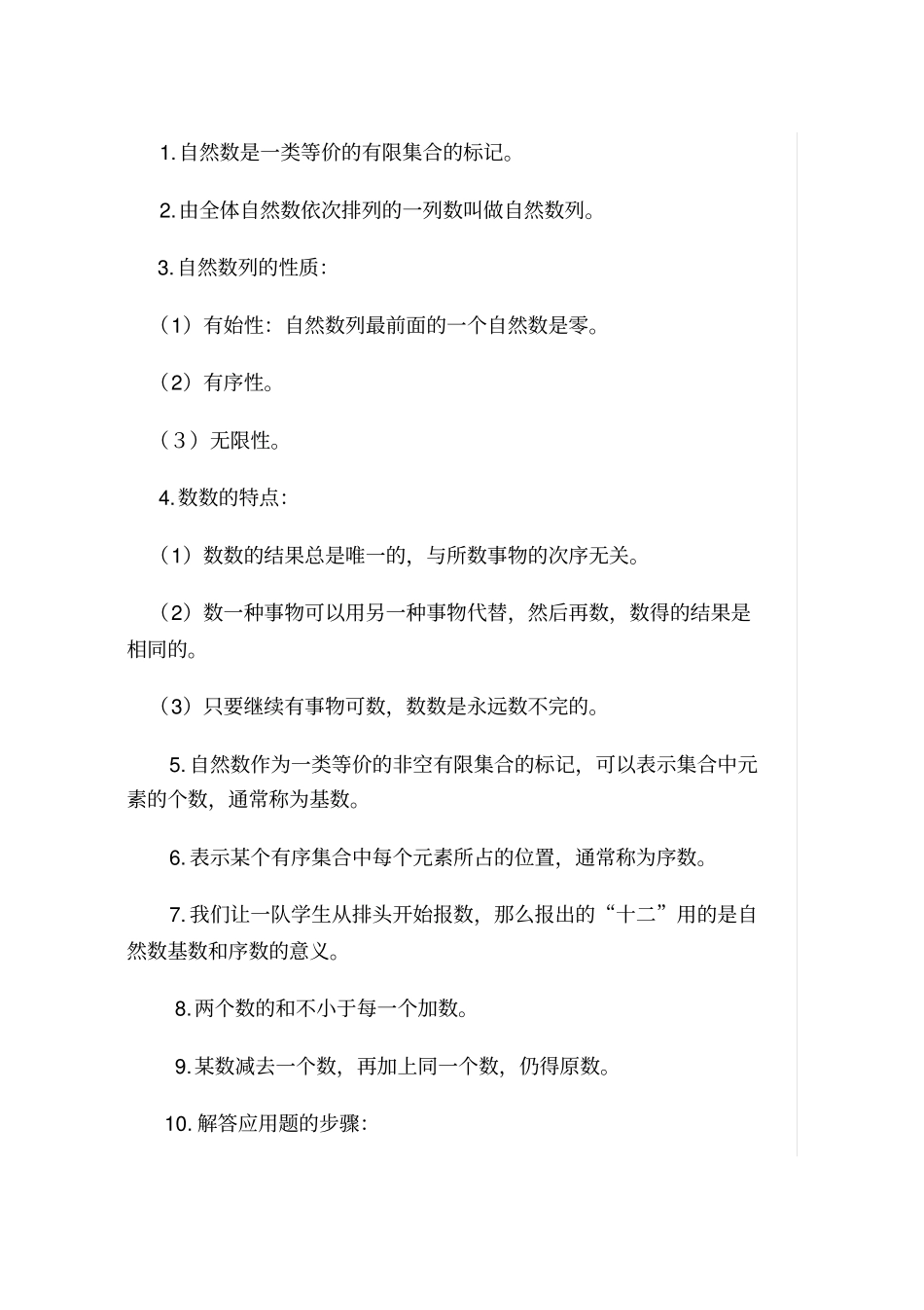 小学数学教材教法内容汇总_第1页