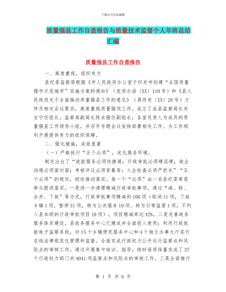 质量强县工作自查报告与质量技术监督个人年终总结汇编_第1页
