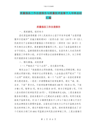 质量强县工作自查报告与质量技术监督个人年终总结汇编
