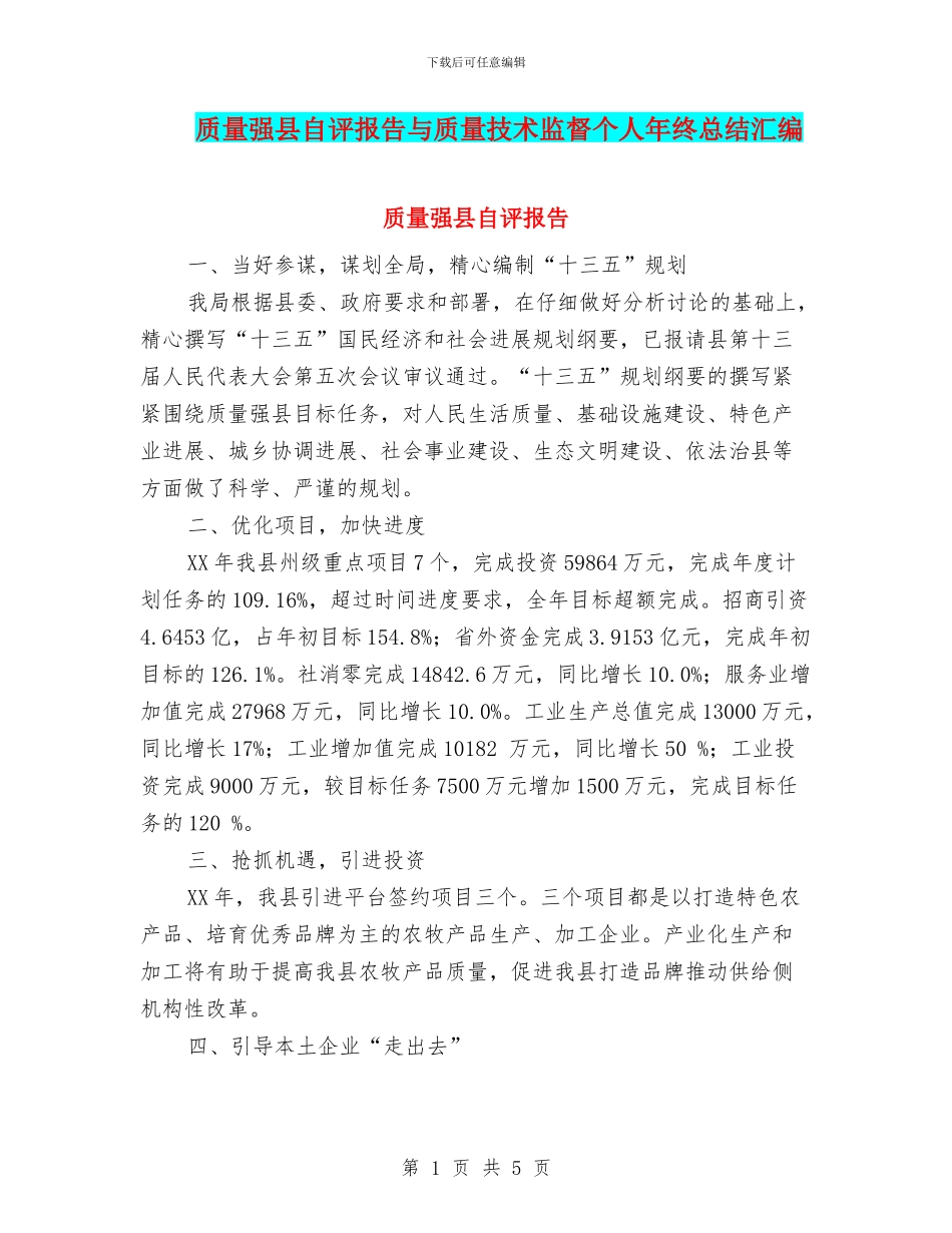 质量强县自评报告与质量技术监督个人年终总结汇编_第1页
