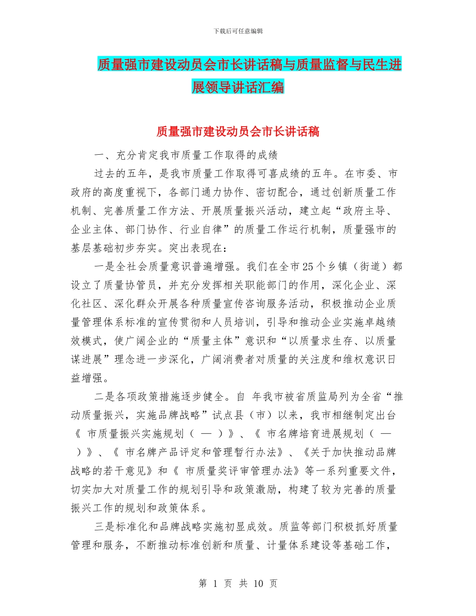 质量强市建设动员会市长讲话稿与质量监督与民生发展领导讲话汇编_第1页