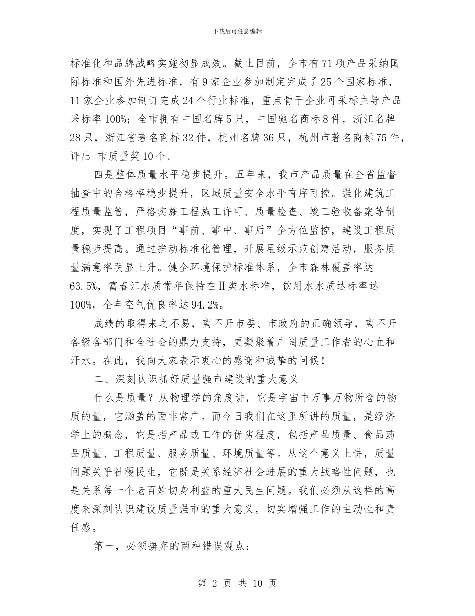 质量强市建设动员会市长讲话稿与质量监督与民生发展领导讲话汇编_第2页