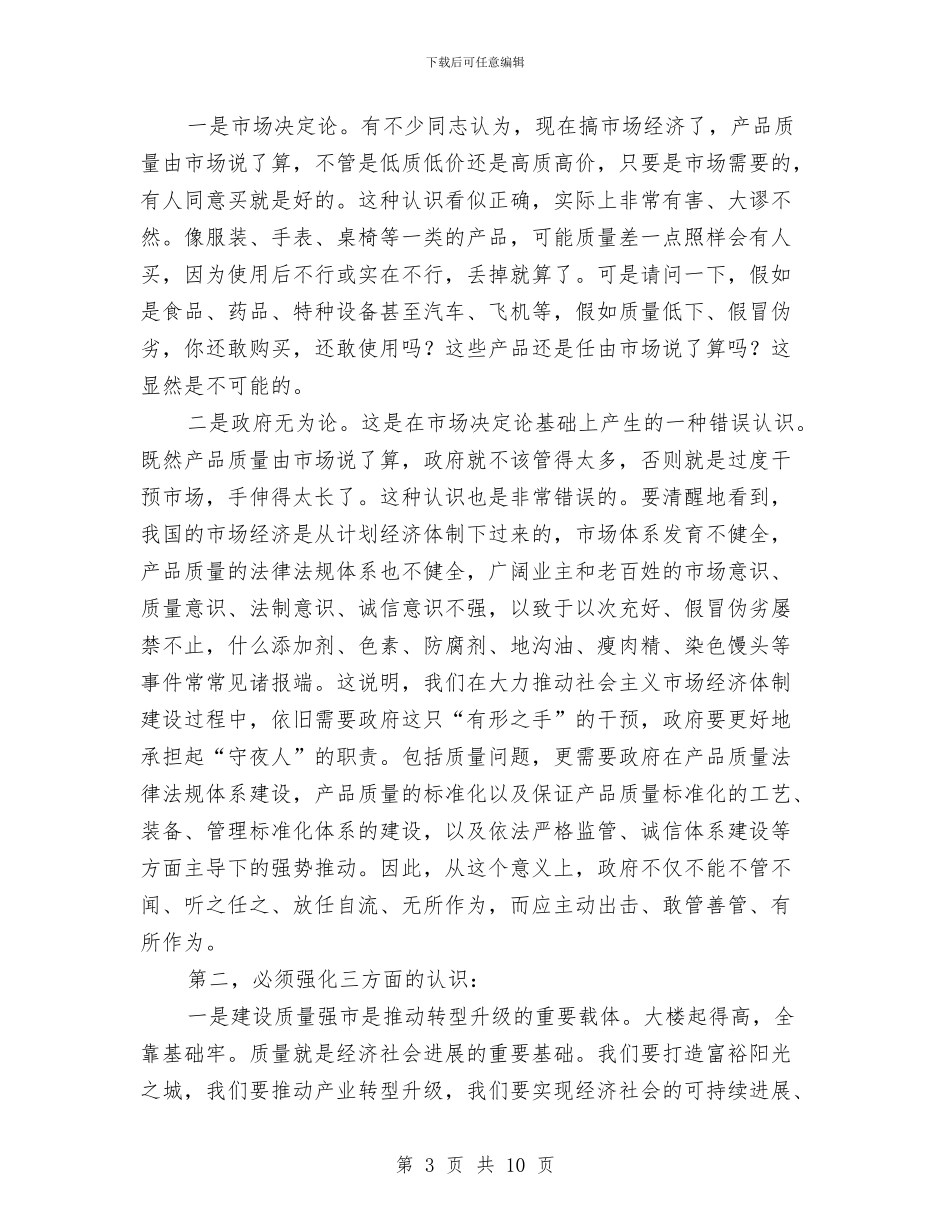质量强市建设动员会市长讲话稿与质量监督与民生发展领导讲话汇编_第3页