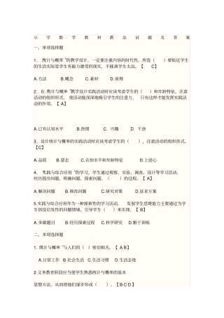 小学数学教材教法试题及答案
