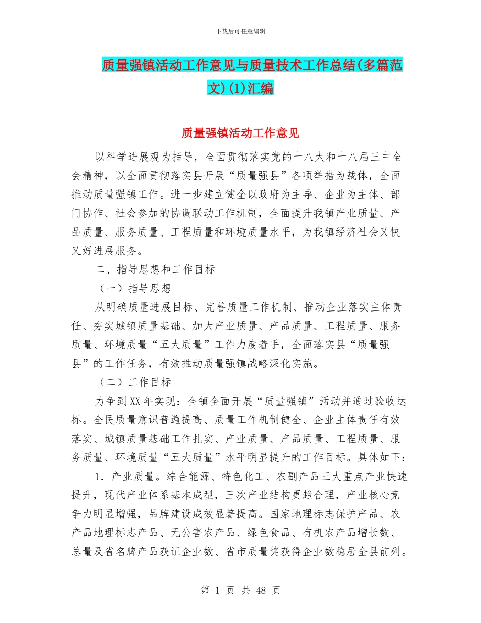 质量强镇活动工作意见与质量技术工作总结(1)汇编_第1页