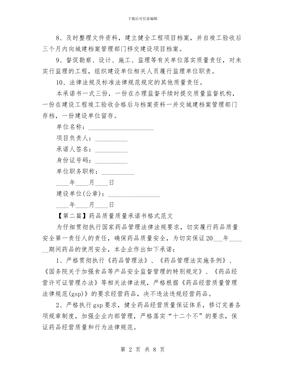 质量承诺书格式范文与质量技术监督局政治思想工作情况报告汇编_第2页