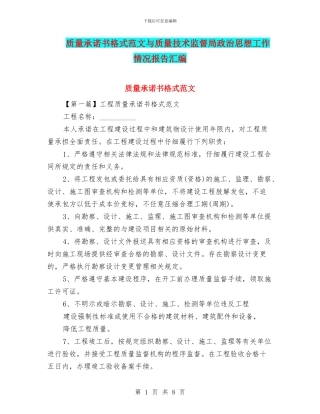 质量承诺书格式范文与质量技术监督局政治思想工作情况报告汇编