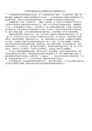 小学数学教研活动总结教研活动让课堂焕发活力