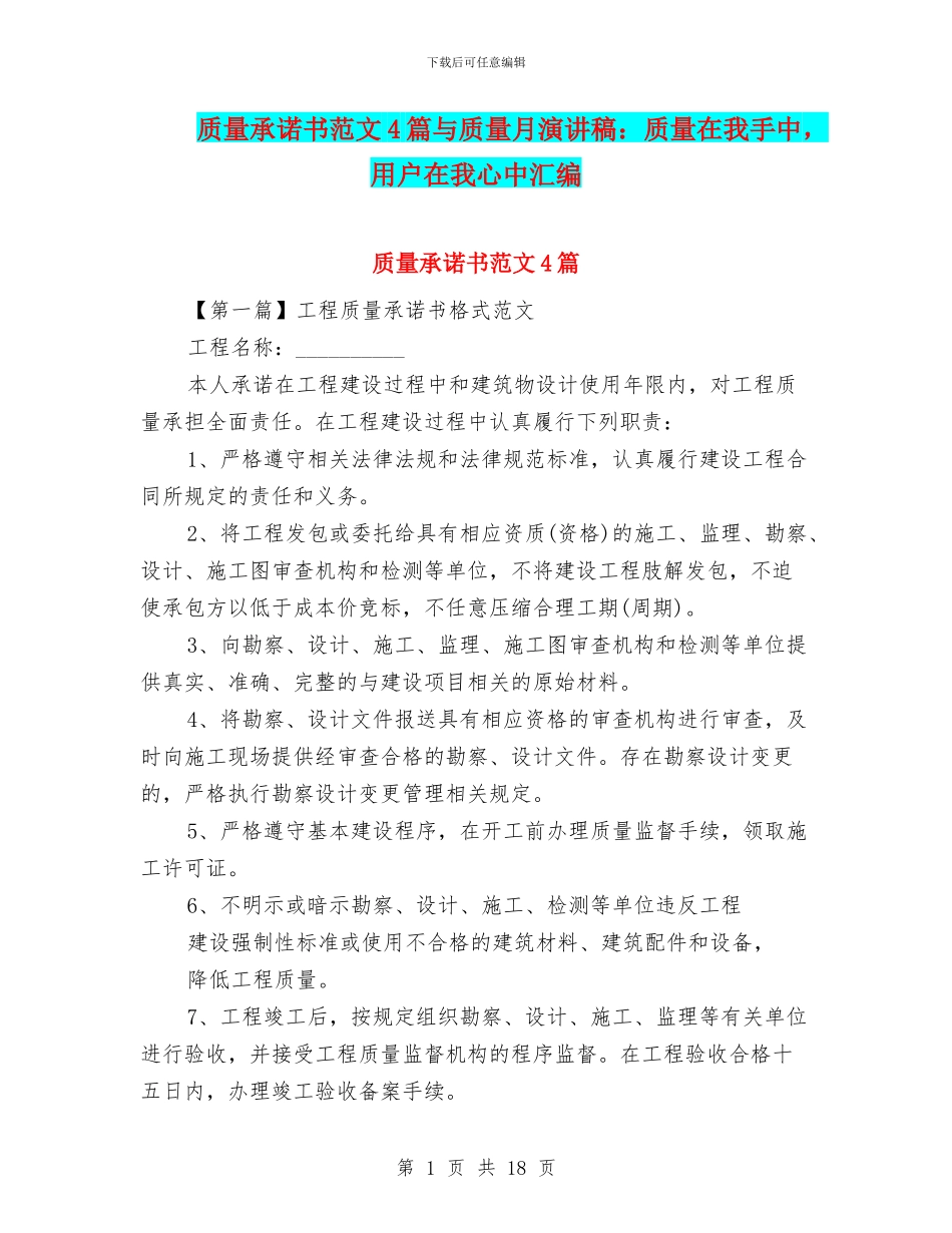 质量承诺书范文4篇与质量月演讲稿：质量在我手中_第1页