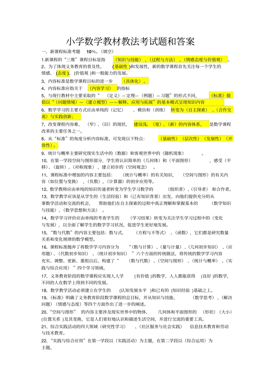 小学数学教材教法考试题和答案资料_第1页