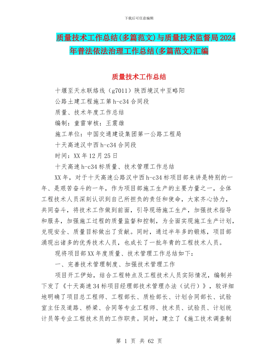 质量技术工作总结与质量技术监督局2024年普法依法治理工作总结(多篇范文)汇编_第1页