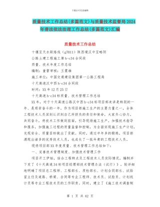 质量技术工作总结与质量技术监督局2024年普法依法治理工作总结(多篇范文)汇编