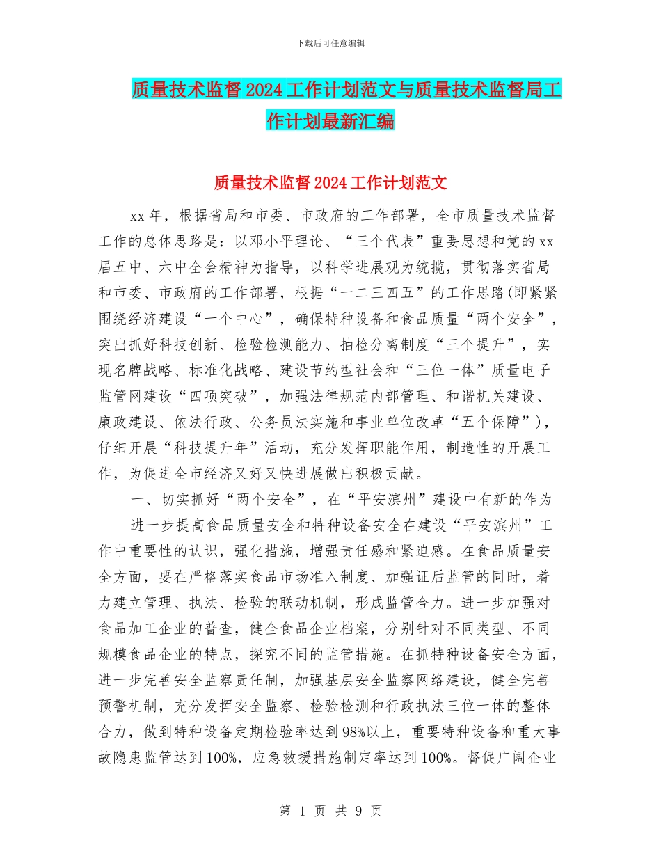 质量技术监督2024工作计划范文与质量技术监督局工作计划最新汇编_第1页