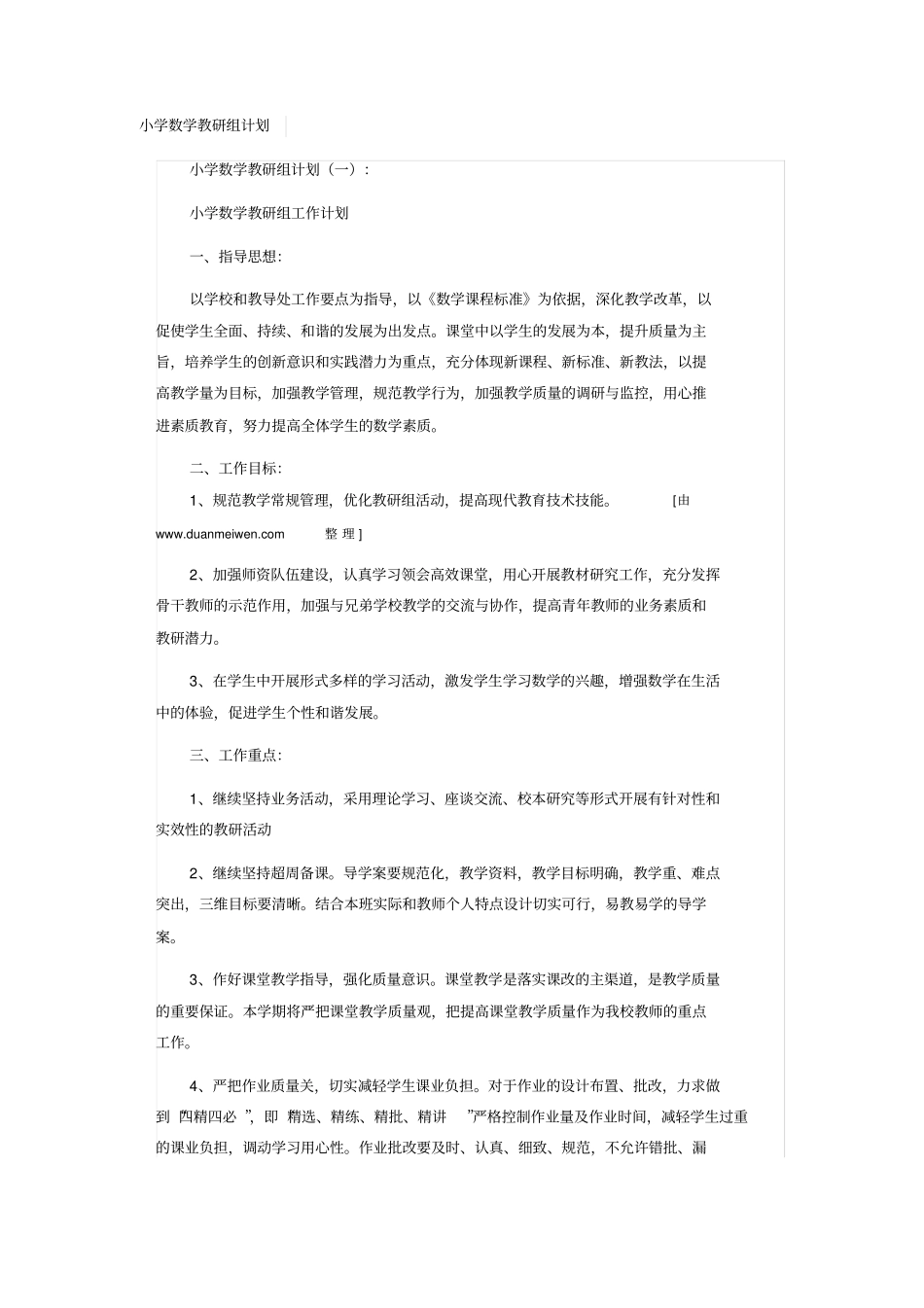 小学数学教研组工作计划_第1页