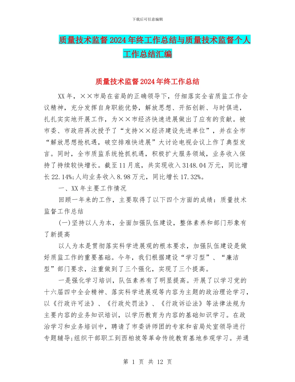 质量技术监督2024年终工作总结与质量技术监督个人工作总结汇编_第1页