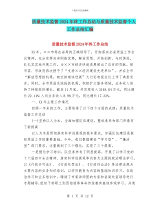 质量技术监督2024年终工作总结与质量技术监督个人工作总结汇编
