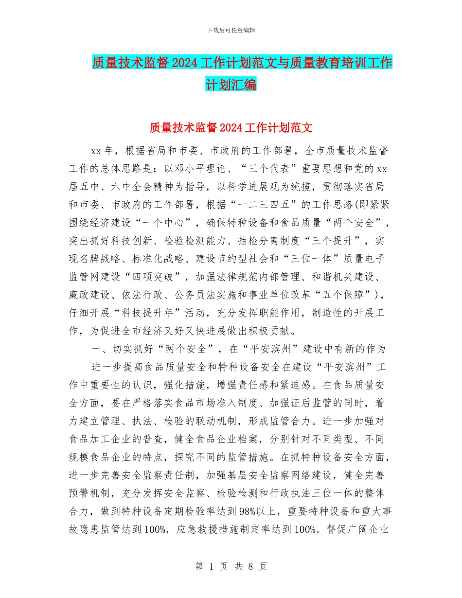 质量技术监督2024工作计划范文与质量教育培训工作计划汇编_第1页