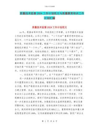 质量技术监督2024工作计划范文与质量教育培训工作计划汇编