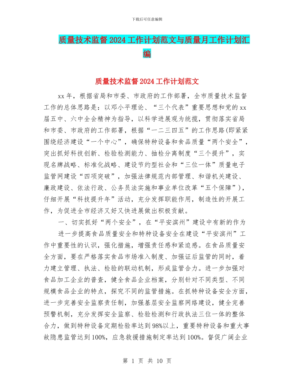 质量技术监督2024工作计划范文与质量月工作计划汇编_第1页