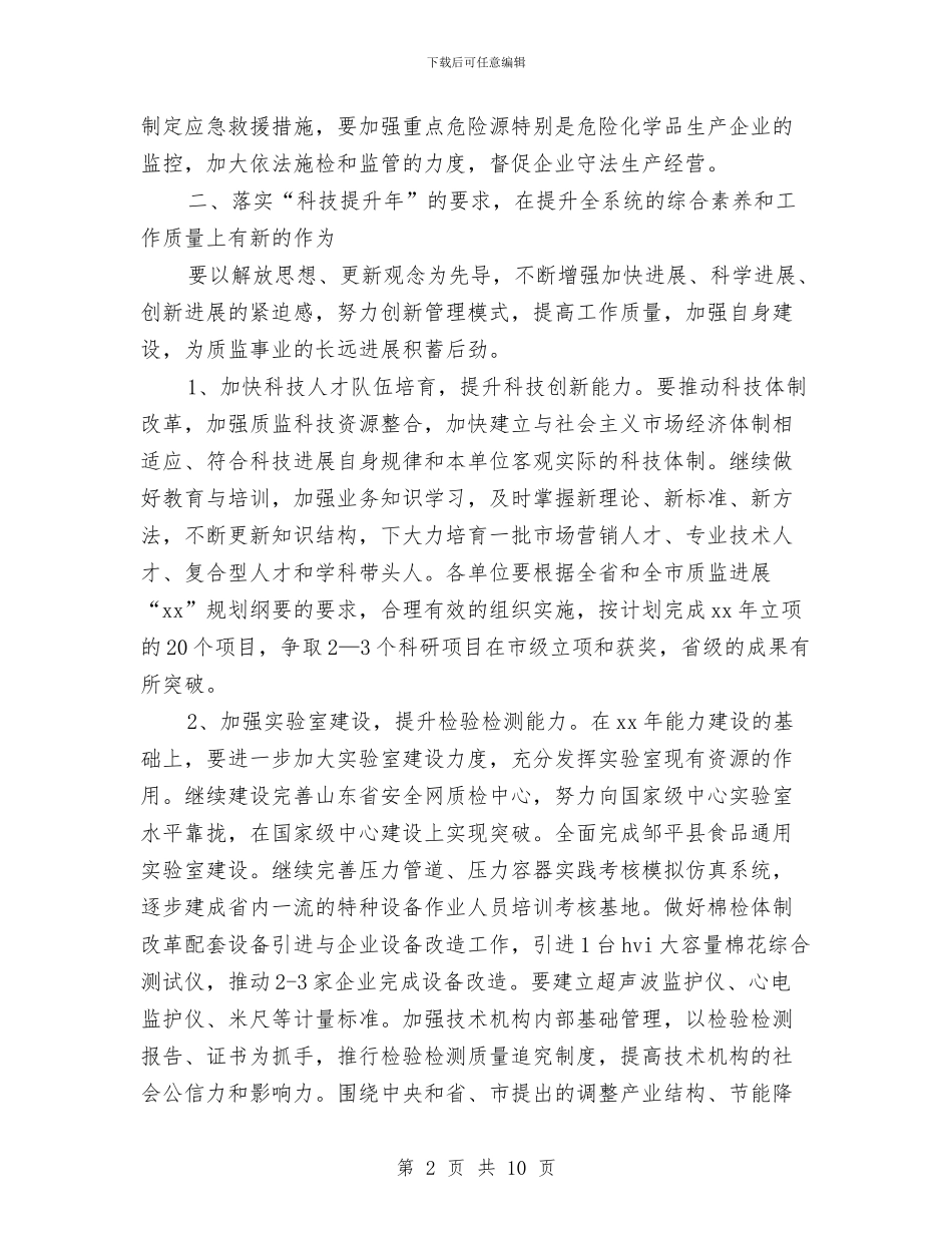 质量技术监督2024工作计划范文与质量月工作计划汇编_第2页