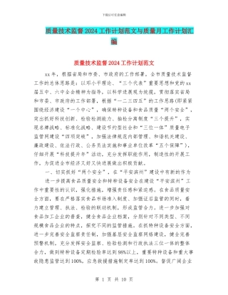 质量技术监督2024工作计划范文与质量月工作计划汇编
