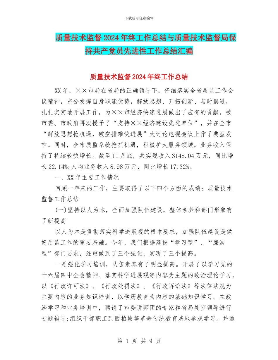 质量技术监督2024年终工作总结与质量技术监督局保持共产党员先进性工作总结汇编_第1页