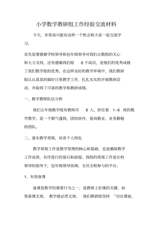小学数学教研组工作经验交流材料