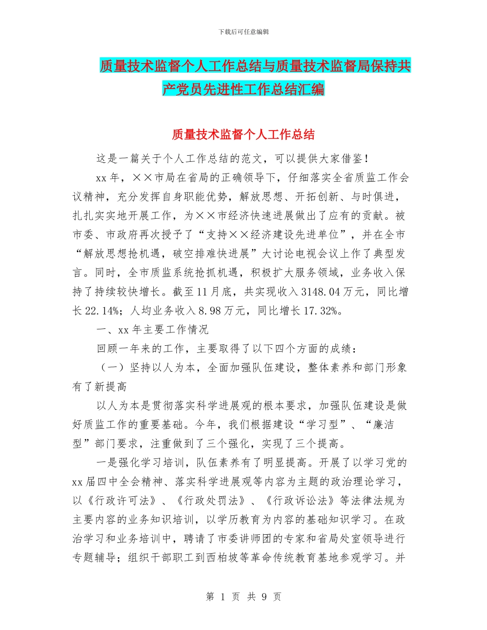 质量技术监督个人工作总结与质量技术监督局保持共产党员先进性工作总结汇编_第1页