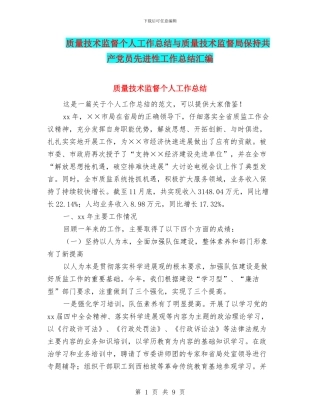 质量技术监督个人工作总结与质量技术监督局保持共产党员先进性工作总结汇编