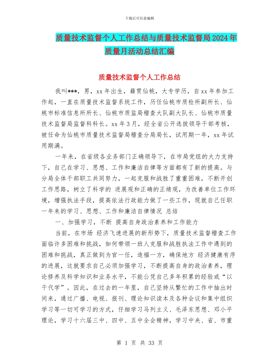质量技术监督个人工作总结与质量技术监督局2024年质量月活动总结汇编_第1页