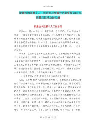 质量技术监督个人工作总结与质量技术监督局2024年质量月活动总结汇编