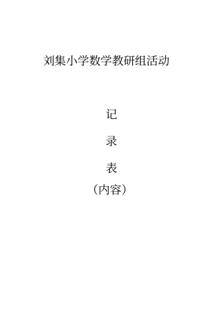 小学数学教研组活动记录内容