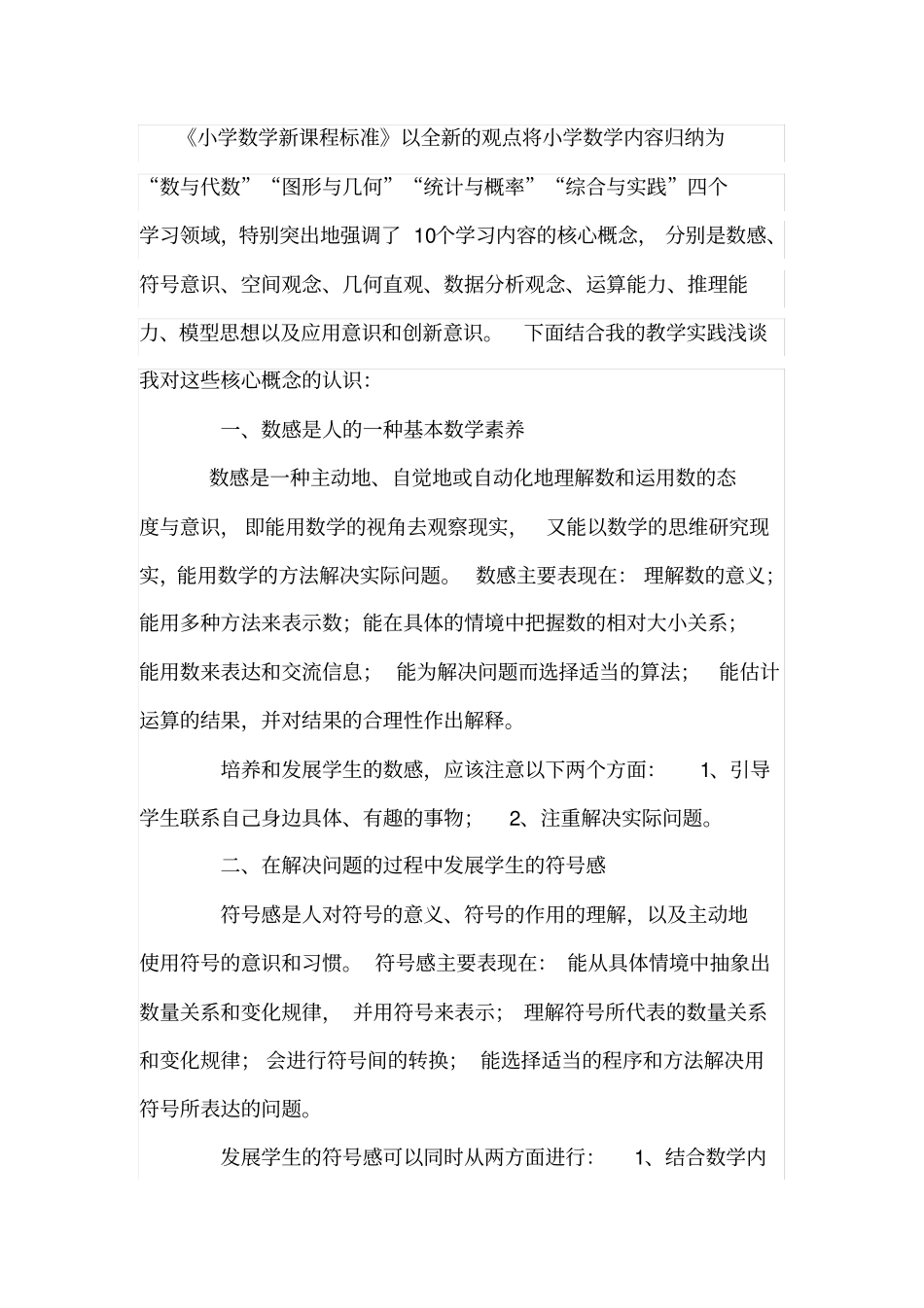 小学数学新课标的十大核心概念_第1页